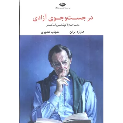 کتاب در جست و جوی آزادی (مصاحبه با کوئنتین اسکینر)