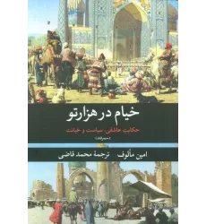 کتاب خیام در هزار تو (حکایت عاشقی،سیاست و خیانت (سمرقند))