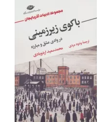 کتاب باکوی زیرزمینی در وادی عشق و مبارزه (مجموعه ادبیات آذربایجان)