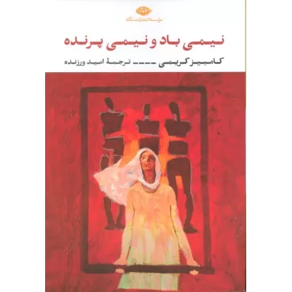 کتاب نیمی باد و نیمی پرنده