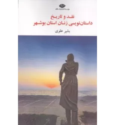 کتاب نقد و تاریخ داستان نویسی زنان استان بوشهر