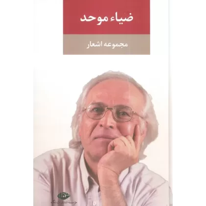 کتاب مجموعه اشعار ضیاء موحد