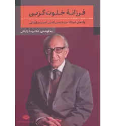 کتاب فرزانه خلوت گزین (یادمان استاد میرشمس الدین ادیب سلطانی)