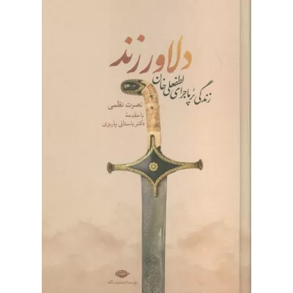 کتاب دلاور زند (زندگی پرماجرای لطفعلی خان زند)