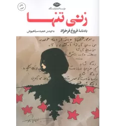 کتاب زنی تنها (یادنامه فروغ فرخزاد)