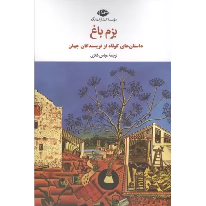 کتاب بزم باغ (داستان های کوتاه از نویسندگان جهان)