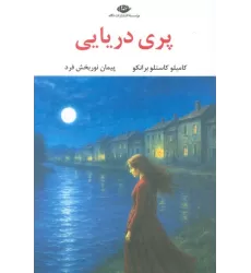 کتاب پری دریایی