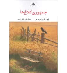کتاب جمهوری کلاغ ها
