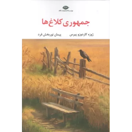 کتاب جمهوری کلاغ ها