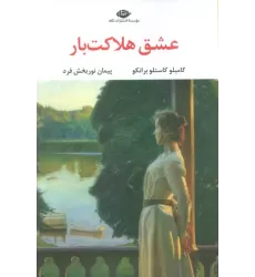 کتاب عشق هلاکت بار