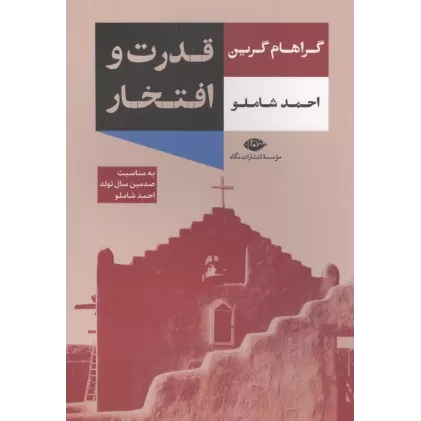 کتاب قدرت و افتخار
