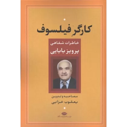 کتاب کارگر فیلسوف (خاطرات شفاهی پرویز بابایی)