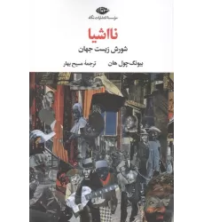 کتاب نااشیا (شورش زیست جهان)