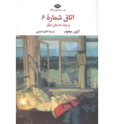 کتاب اتاق شماره 6 و چند داستان دیگر