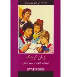 کتاب زنان کوچک