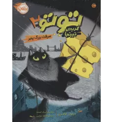 کتاب توتو گربه ی نینجا 2 (سرقت بزرگ پنیر)