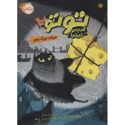 کتاب توتو گربه ی نینجا 2 (سرقت بزرگ پنیر)