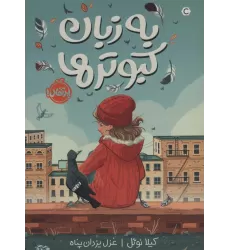 کتاب به زبان کبوترها