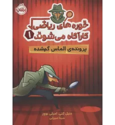 کتاب خوره های ریاضی کارآگاه می شوند 1 (پرونده ی الماس گم شده)