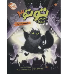 کتاب توتو گربه ی نینجا 3 (فاجعه در کنسرت)