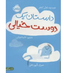 کتاب داستان یک دوست خیالی (گلاسه)