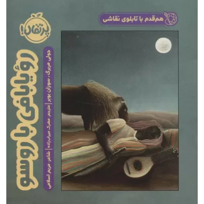 کتاب هم قدم با تابلوی نقاشی (رویا بافی با روسو)