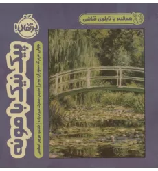 کتاب هم قدم با تابلوی نقاشی (پیک نیک با مونه)