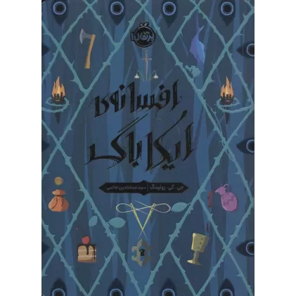 کتاب افسانه ی ایکاباگ
