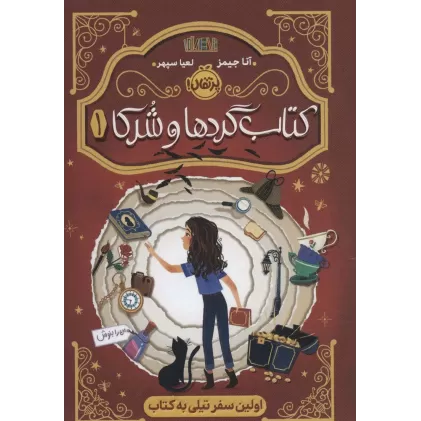 کتاب گردها و شرکا 1 (اولین سفر تیلی به کتاب)