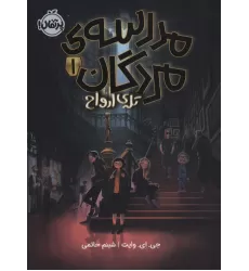 کتاب مدرسه ی مردگان 1 (تله ی ارواح)