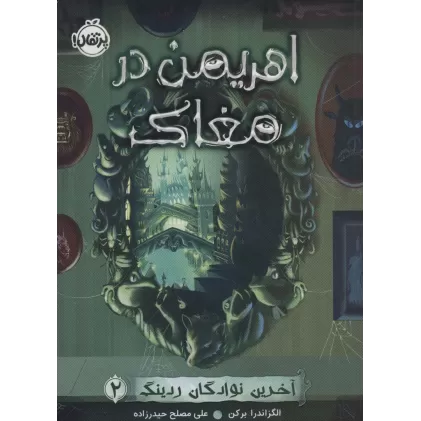 کتاب اهریمن در مغاک (آخرین نوادگان ردینگ 2)