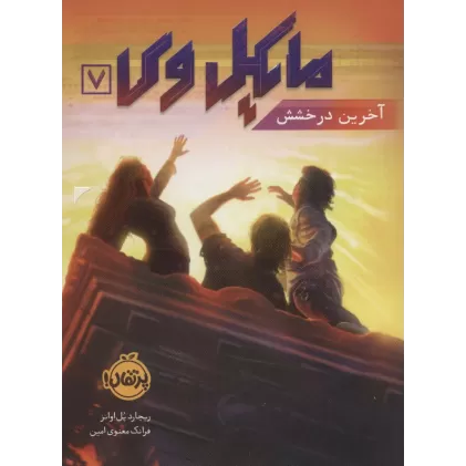 کتاب مایکل وی 7 (آخرین درخشش)