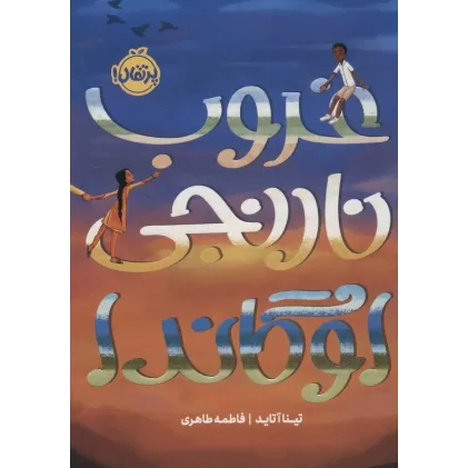 کتاب غروب نارنجی اوگاندا