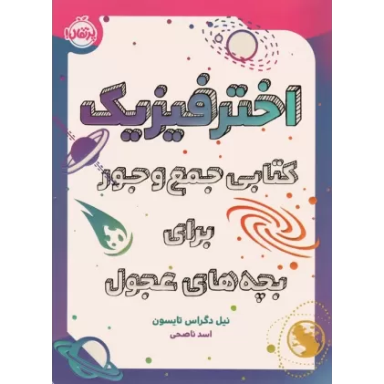 اختر فیزیک (کتابی جمع و جور برای بچه های عجول)،(گلاسه)