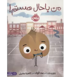 کتاب من باحال هستم! (من و رفتارهایم)،(گلاسه)