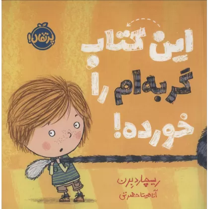 این کتاب گربه ام را خورده! (گلاسه)