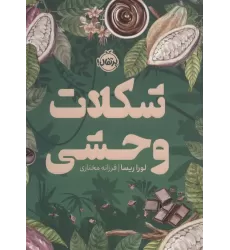 کتاب شکلات وحشی