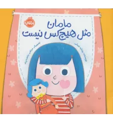کتاب مامان مثل هیچکس نیست (گلاسه)