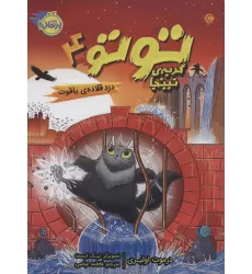 کتاب توتو گربه ی نینجا 4 (دزد قلاده ی یاقوت)