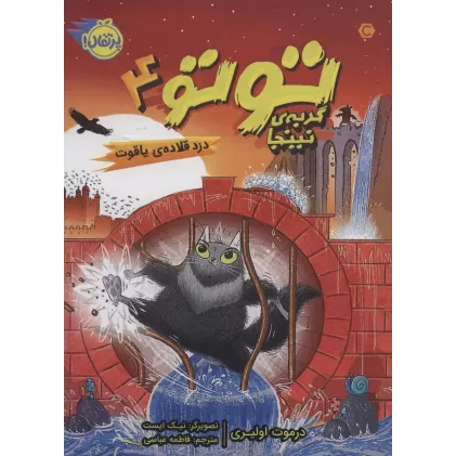 کتاب توتو گربه ی نینجا 4 (دزد قلاده ی یاقوت)
