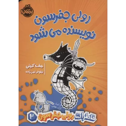 کتاب خاطرات رولی جفرسون 2 (رولی جفرسون نویسنده  می شود)