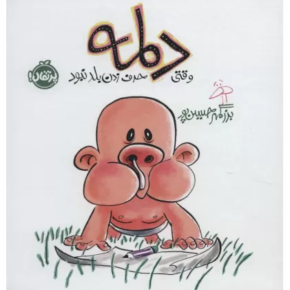 کتاب دلمه وقتی حرف زدن بلد نبود (گلاسه)