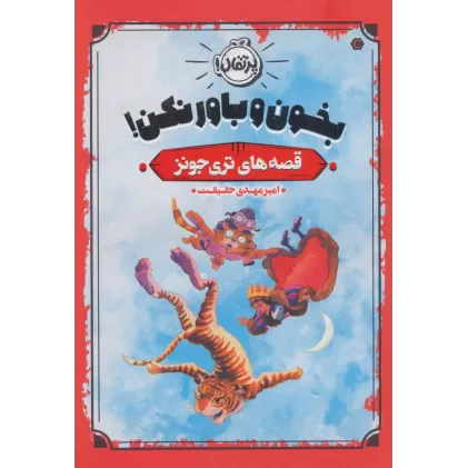 کتاب بخون و باور نکن! (قصه های تری جونز)