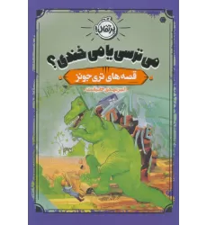 کتاب می ترسی یا می خندی؟ (قصه های تری جونز)