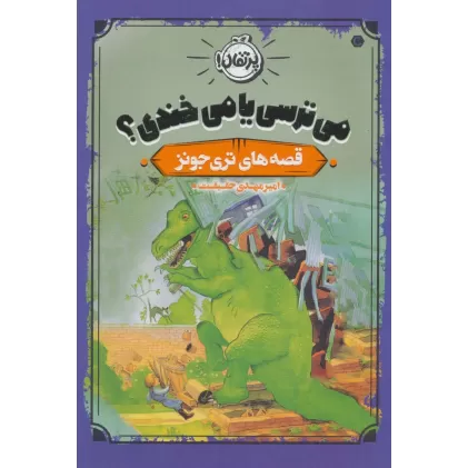 کتاب می ترسی یا می خندی؟ (قصه های تری جونز)