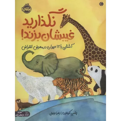 کتاب نگذارید غیبشان بزند! (آشنایی با 12 حیوان در معرض انقراض)،(گلاسه)