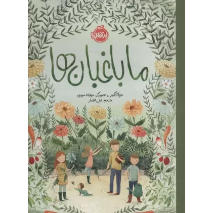 کتاب ما باغبان ها (گلاسه)