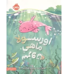 کتاب اورسولا،ماهی سروته (من خودم را دوست دارم)