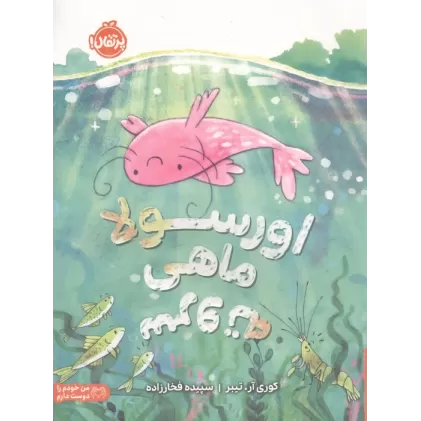 کتاب اورسولا،ماهی سروته (من خودم را دوست دارم)