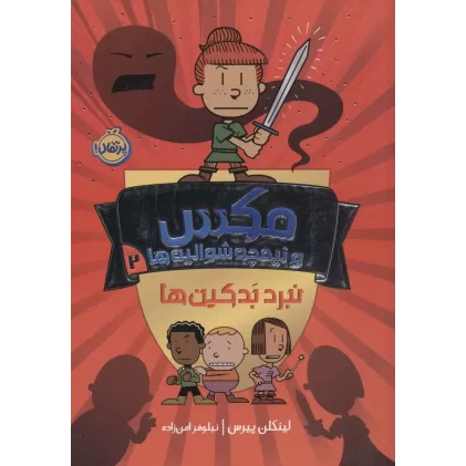 کتاب مکس و نیمچه شوالیه ها 2 (نبرد بدکین ها)،(کمیک استریپ)